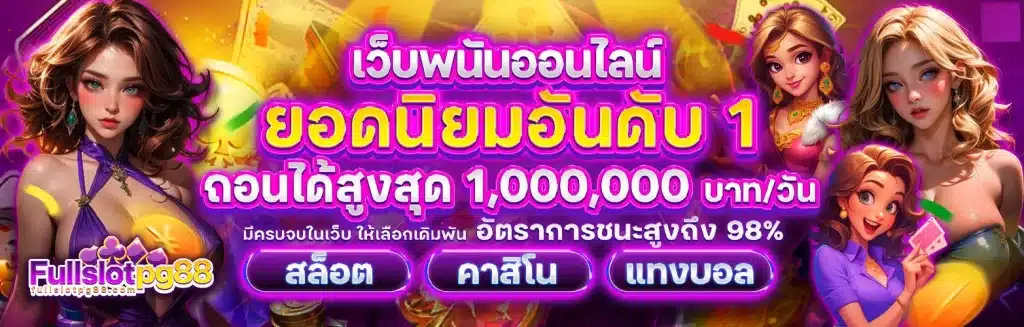 fullslotpg โปรโมชั่น